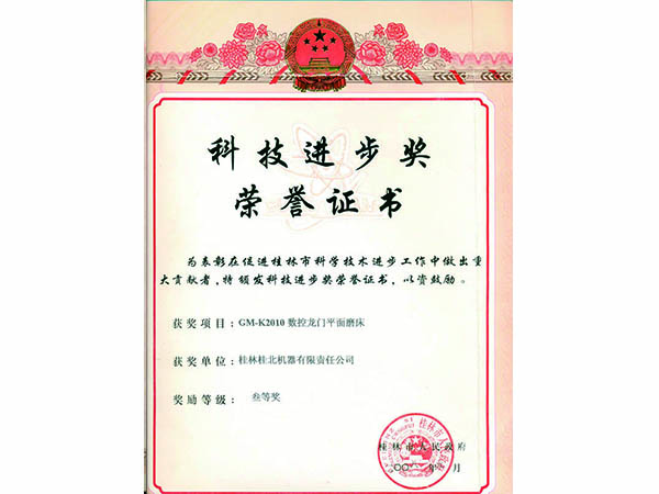 01GM-K2010數(shù)控龍門平面磨床-科技進步獎證書