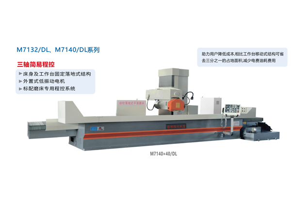 數(shù)/程控臥軸距臺(tái)平面磨床（落地式）M7132/DL、M1740/DL系列