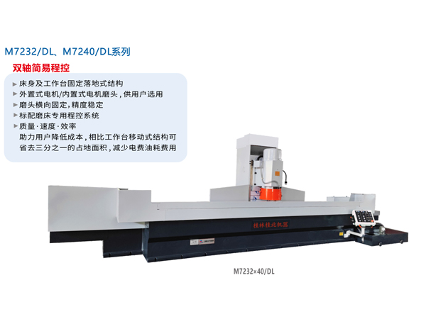 數(shù)/程控臥軸距臺平面磨床（落地式）M7232/DL、M7240/DL系列