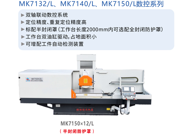 數(shù)控臥軸矩臺(tái)平面磨床（立柱移動(dòng)式）MK7150×12/L